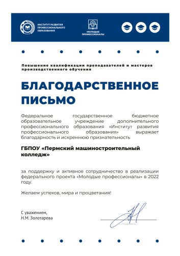 Благодарность от ИРПО