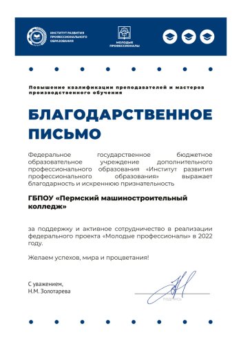 Благодарность от ИРПО