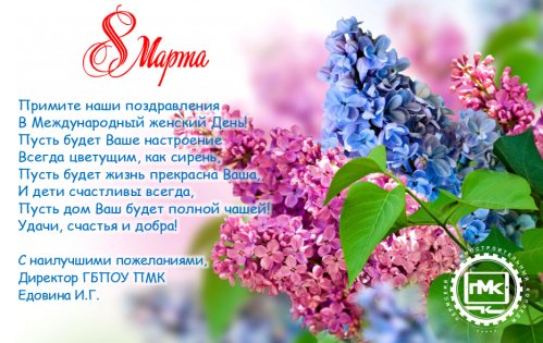С 8 Марта!