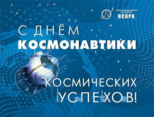 С Днём Космонавтики!