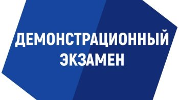 Демонстрационный экзамен по компетенции «Инженер-технолог машиностроения»