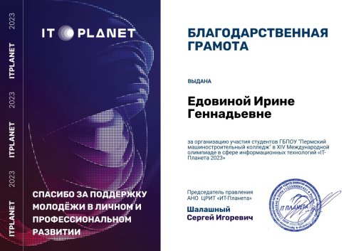 «IT-Планета 2023»