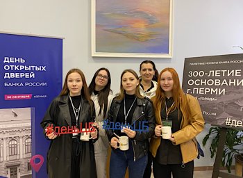 Экскурсия в пермское отделение Банка России
