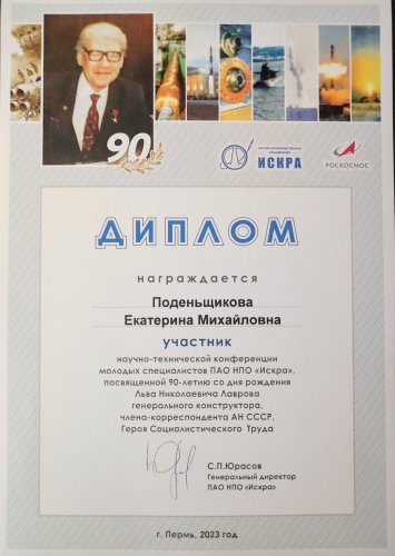 НТК в ПАО НПО «Искра»