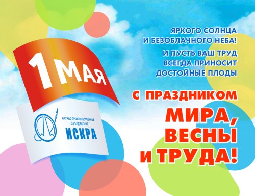 С 1 МАЯ!