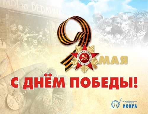 С Днем Победы!