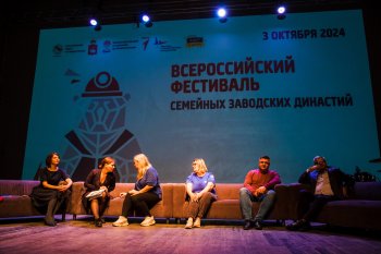 Всероссийский фестиваль «Семейные заводские династии»
