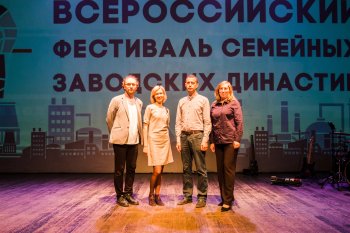 Всероссийский фестиваль «Семейные заводские династии»