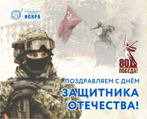 С Днем Защитника Отечества!