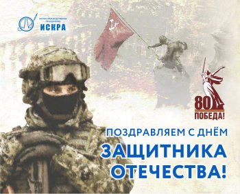 С Днем Защитника Отечества!
