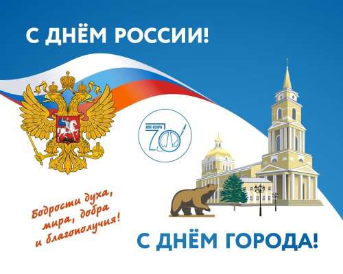 С Днем России!