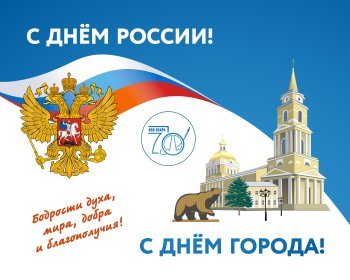 С Днем России!