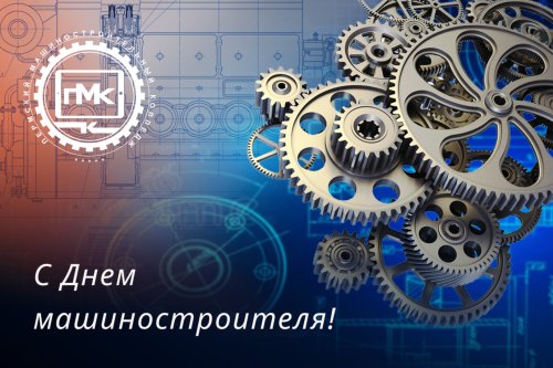 С Днем Машиностроителя