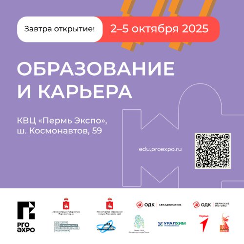 Завтра открытие 27-й выставки-форума «Образование и карьера» в Перми – ждём вас!