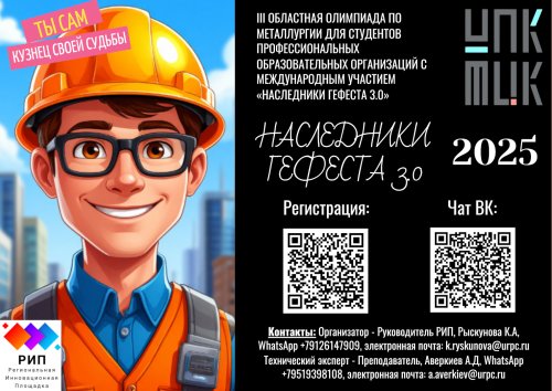 «НАСЛЕДНИКИ ГЕФЕСТА 3.0»