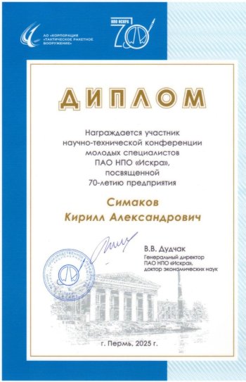 Научно-техническая конференция ПАО НПО «Искра»