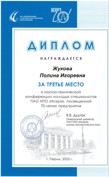 Научно-техническая конференция ПАО НПО «Искра»