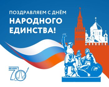 «День Народного Единства»