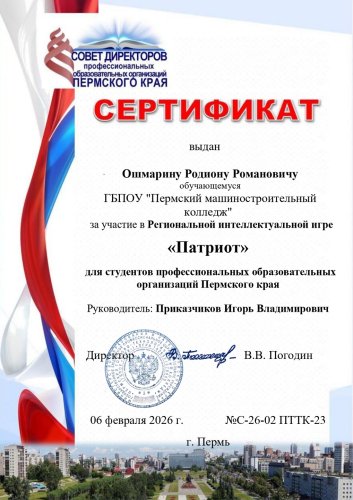 Региональная интеллектуальная игра «Патриот»