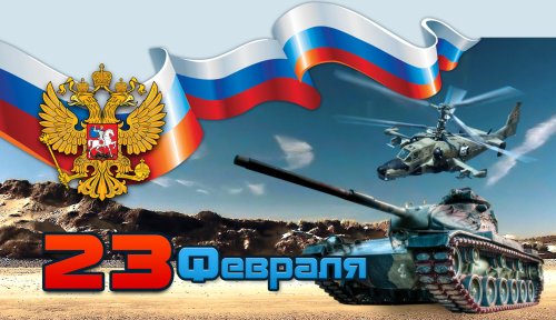 С Днем Защитника Отечества