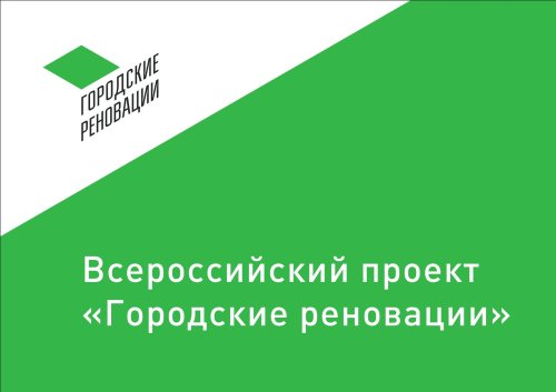 Городские реновации