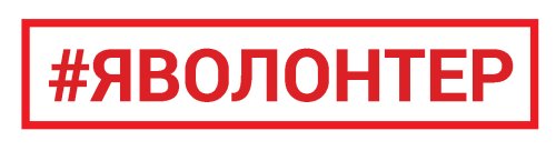 «#ЯВолонтер. Истории неравнодушных»