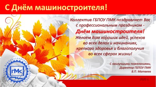 С днем машиностроителя!