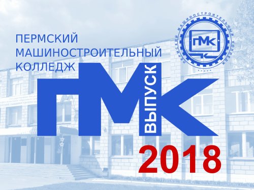Выпуск 2018