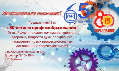 С днем профтехобразования!
