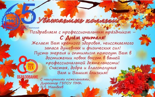 С днем учителя!
